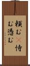 頼む(P) Scroll