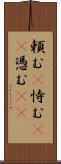 頼む(P) Scroll