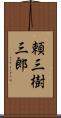 頼三樹三郎 Scroll