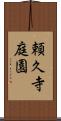 頼久寺庭園 Scroll