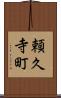 頼久寺町 Scroll