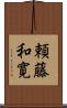 頼藤和寛 Scroll