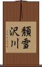 頽雪沢川 Scroll