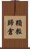 顆粒歸倉 Scroll