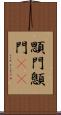 顋門 Scroll