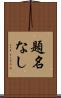 題名なし Scroll