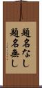 題名なし Scroll