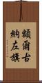 額爾古納左旗 Scroll