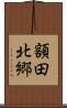 額田北郷 Scroll