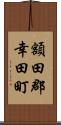 額田郡幸田町 Scroll
