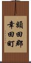 額田郡幸田町 Scroll