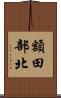 額田部北 Scroll