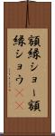 額縁ショー Scroll