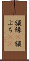 額縁(P) Scroll