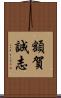 額賀誠志 Scroll
