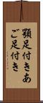 顎足付き Scroll