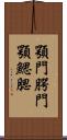 顎門 Scroll