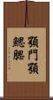 顎門 Scroll