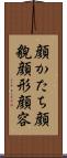 顔かたち Scroll