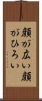 顔が広い Scroll