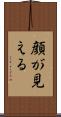 顔が見える Scroll