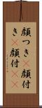 顔つき(P) Scroll