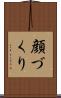 顔づくり Scroll
