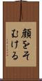 顔をそむける Scroll