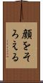 顔をそろえる Scroll