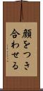 顔をつき合わせる Scroll