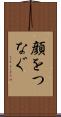 顔をつなぐ Scroll