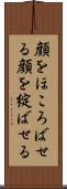 顔をほころばせる Scroll