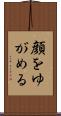 顔をゆがめる Scroll