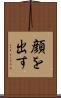 顔を出す Scroll