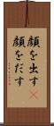 顔を出す(P) Scroll