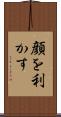 顔を利かす Scroll