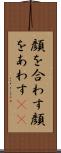 顔を合わす Scroll