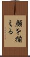 顔を揃える Scroll