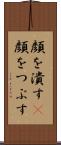 顔を潰す(P) Scroll