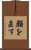 顔を直す Scroll