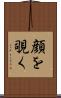 顔を覗く Scroll