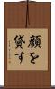 顔を貸す Scroll