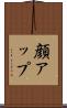 顔アップ Scroll