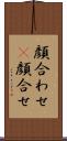 顔合わせ(P) Scroll