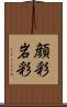 顔彩 Scroll
