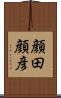 顔田顔彦 Scroll
