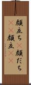 顔立ち(P) Scroll