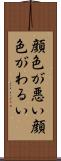顔色が悪い Scroll