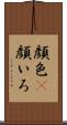 顔色(P) Scroll