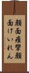 顔面痙攣 Scroll